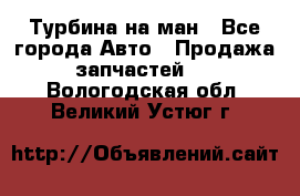 Турбина на ман - Все города Авто » Продажа запчастей   . Вологодская обл.,Великий Устюг г.